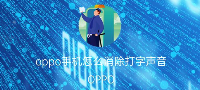 oppo手机怎么消除打字声音 OPPO R17按键音怎么关闭？